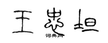陳聲遠王忠坦篆書個性簽名怎么寫