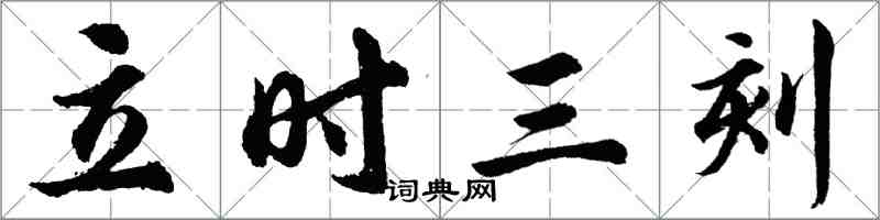 胡問遂立時三刻行書怎么寫