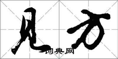 胡問遂見方行書怎么寫