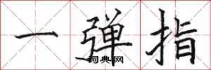 駱恆光一彈指楷書怎么寫