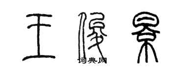 陳墨王俊影篆書個性簽名怎么寫