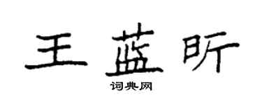 袁強王藍昕楷書個性簽名怎么寫