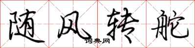 荊霄鵬隨風轉舵行書怎么寫