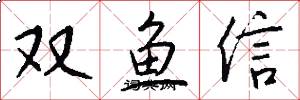 雙魚信怎么寫好看
