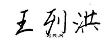 王正良王列洪行書個性簽名怎么寫