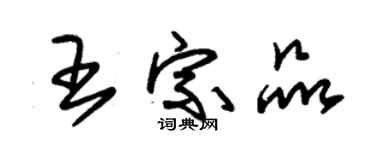 朱錫榮王宗品草書個性簽名怎么寫