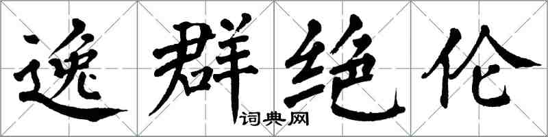 翁闓運逸群絕倫楷書怎么寫