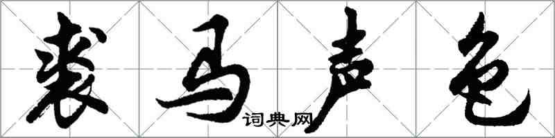 胡問遂裘馬聲色行書怎么寫