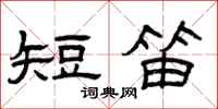 曾慶福短笛隸書怎么寫