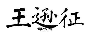 翁闓運王遜征楷書個性簽名怎么寫