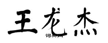 翁闓運王龍傑楷書個性簽名怎么寫