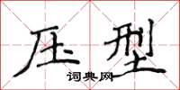 侯登峰壓型楷書怎么寫