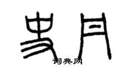 曾慶福史丹篆書個性簽名怎么寫