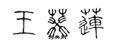 陳聲遠王葵蓮篆書個性簽名怎么寫