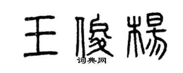 曾慶福王俊楊篆書個性簽名怎么寫