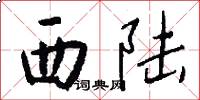 西陸怎么寫好看