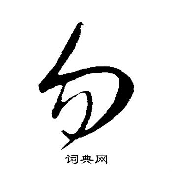 康里子山寫的勿