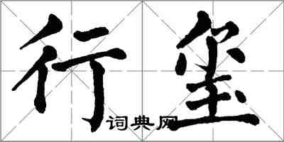 翁闓運行璽楷書怎么寫