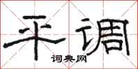 駱恆光平調隸書怎么寫