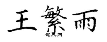 丁謙王繁雨楷書個性簽名怎么寫