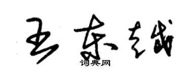 朱錫榮王東越草書個性簽名怎么寫