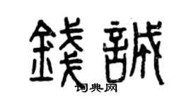 曾慶福錢誠篆書個性簽名怎么寫