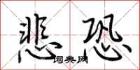 荊霄鵬悲恐行書怎么寫