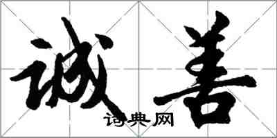 胡問遂誠善行書怎么寫