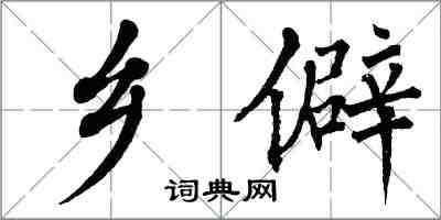 翁闓運鄉僻楷書怎么寫