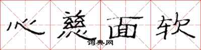范連陞心慈面軟隸書怎么寫