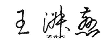 駱恆光王淑慈草書個性簽名怎么寫