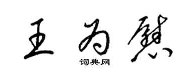 梁錦英王為慰草書個性簽名怎么寫