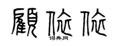 曾慶福顧依依篆書個性簽名怎么寫