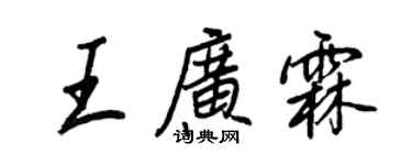 王正良王廣霖行書個性簽名怎么寫
