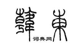陳墨韓東篆書個性簽名怎么寫