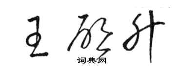 駱恆光王啟升草書個性簽名怎么寫