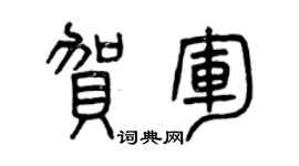 曾慶福賀軍篆書個性簽名怎么寫