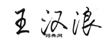 駱恆光王漢浪行書個性簽名怎么寫