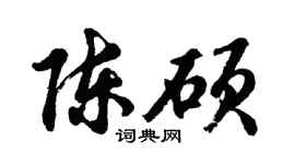 胡問遂陳碩行書個性簽名怎么寫