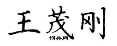 丁謙王茂剛楷書個性簽名怎么寫