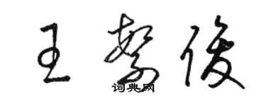 駱恆光王繁俊草書個性簽名怎么寫