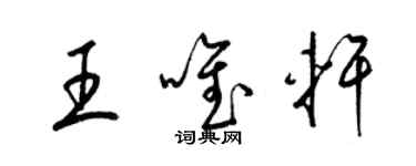 梁錦英王唯軒草書個性簽名怎么寫