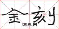 駱恆光金刻隸書怎么寫