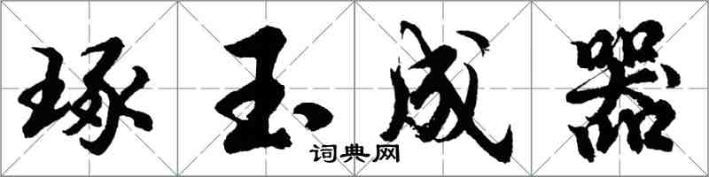 胡問遂琢玉成器行書怎么寫