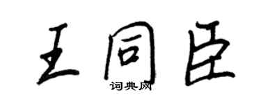 王正良王同臣行書個性簽名怎么寫