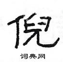 楊為國寫的硬筆隸書倪