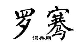 翁闓運羅騫楷書個性簽名怎么寫