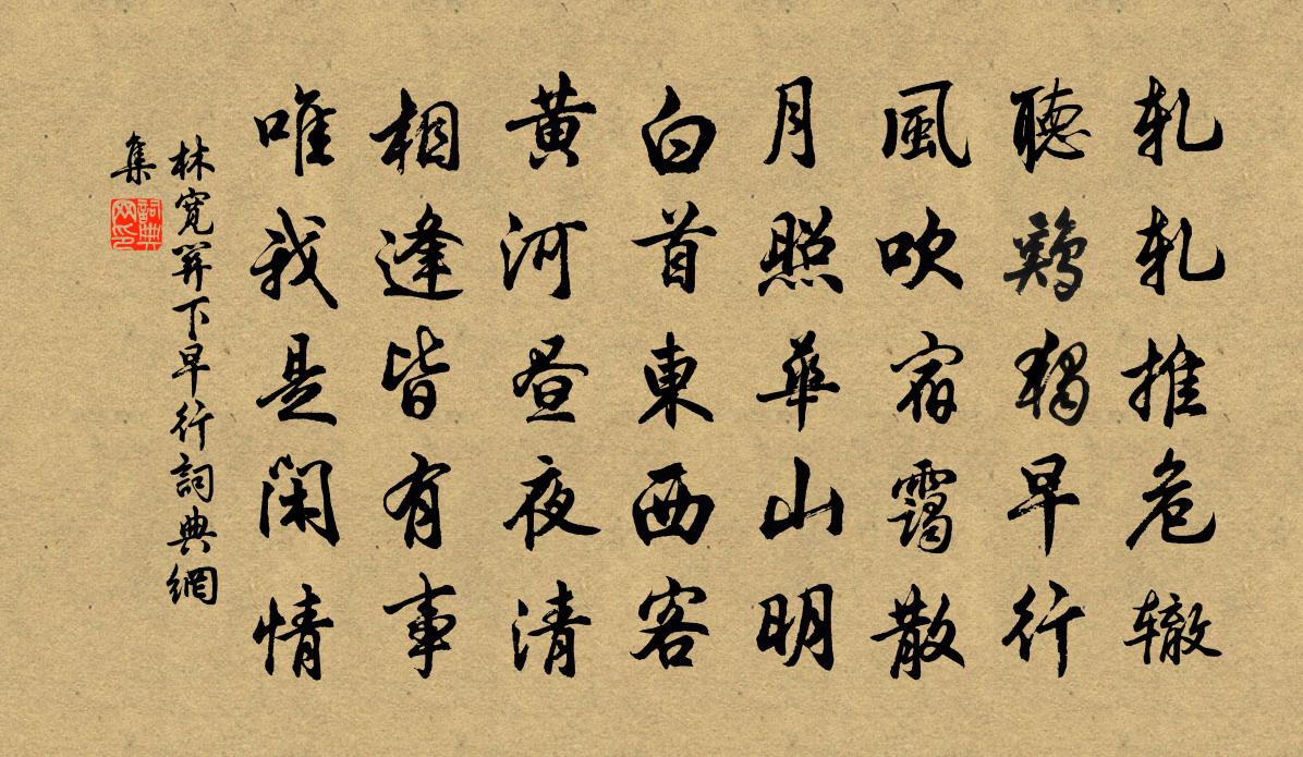 林寬關下早行書法作品欣賞