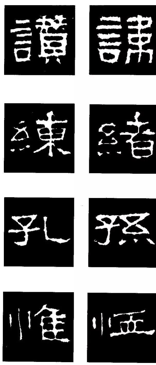 最實用的《張遷碑》隸書偏旁解析