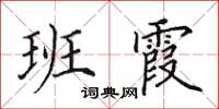 田英章班霞楷書怎么寫